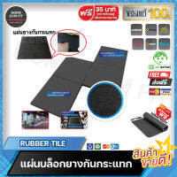 แผ่นบล็อกยางกันกระแทก Rubber Tile