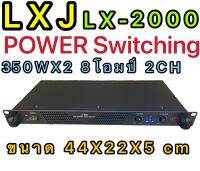 LXJ LX-2000 POWER Switching เพาเวอร์แอมป์ 700วัตต์รุ่น LX-2000Max Powet:350W*2 ที่ 8 โอมป์ 2CH