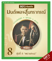 mp3 เพลงสุนทราภรณ์ต้นฉบับรวมฮิต 50 เพลง ชุด 8 โดยเมโทรแผ่นเสียง ร้าน metrorecords