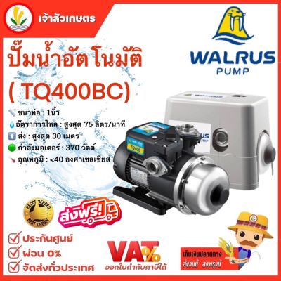 WALRUS ปั๊มน้ำอัตโนมัติ รุ่น TQ400BC ปั๊มน้ำ 1 นิ้ว ปั้มน้ำ ปั้มน้ำอัตโนมัติ 370 วัตต์ ปั๊มน้ำออโต้ 1" วอรัส 🔥ส่งฟรี 🔥