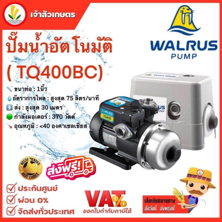 walrus-ปั๊มน้ำอัตโนมัติ-รุ่น-tq400bc-ปั๊มน้ำ-1-นิ้ว-ปั้มน้ำ-ปั้มน้ำอัตโนมัติ-370-วัตต์-ปั๊มน้ำออโต้-1-วอรัส-ส่งฟรี