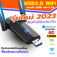 【จัดส่งในพื้นที่】(5.0G-1300M)&amp;lt;มีรับประกัน&amp;gt; ตัวรับสัญญาณไวไฟ USB WIFI 5.0G + 2.4GHz  Speed1300Mbps USB3.0