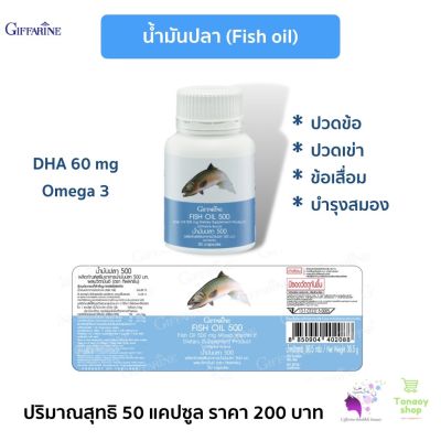 ส่งฟรี!! กิฟฟารีน น้ำมันปลา500 mg. น้ำมันปลากิฟฟารีน fish oil 500mg Giffarine Fish Oil DHA60mg ปริมาณ 50 แคปซูล กิฟฟารีน ของแท้ 100%
