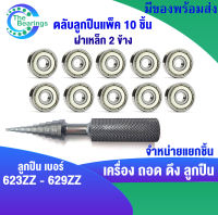 623ZZ 624ZZ 625ZZ 626ZZ 627ZZ 628ZZ 629ZZ ฝาเหล็ก 2 ข้าง ( ตลับลูกปืนแพ็ค10ชิ้น ) BALL BEARINGS ตัวถอดลูกปืน เครื่องถอดตลับลูกปืน ( มีให้เลือก )