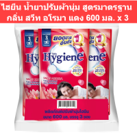 Hygiene Regular Softener Red ไฮยีน น้ำยาปรับผ้านุ่ม สูตรมาตรฐาน กลิ่น สวีท อโรมา แดง 580 มล. x 3 ถุง รหัสสินค้า 161309 (ไฮยีน ปรับผ้า ถุงเติม)