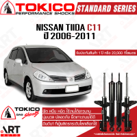 Tokico โช๊คอัพ nissan tida tiida นิสสัน ทีด้า 1.6 1.8 ปี 2006-2009 โตกิโกะ โช้คแก๊ส