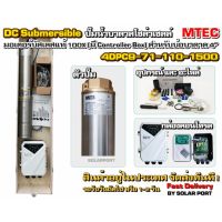 ปั๊มซับเมอร์ส ปั๊มน้ำบาดาลโซล่าเซลล์ MTEC รุ่น 4DPC9-71-110-1500 1500W 110V