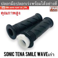 ปลอกมือ ปลอกเร่ง พร้อมไส้ Sonic Tena Smile Wave เก่า คุณภาพสูง อย่างดี งาน HMA โซนิค ทีน่า สมาย เวฟ