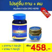 ของแท้ ส่งฟรี?คู่จิ้น แบบทาน 1 ดม 1?DRDHERB ดีอาร์ดีเฮิร์บ ภูมิ-แพ้ ไซ-นัส หอบ สมุนไพร 9 ชนิด ดวงจมูก หายใจโล่ง จมูกตัน ไม่ได้กลิ่น