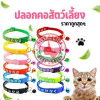 ปลอกคอสัตว์เลี้ยง ปลอกคอสุนัข หมา ปลอกคอแมว bell collar มี12สี ปรับขนาดได้ (ลายอุ้งเท้าแฟชั่น)?พร้อมส่ง? bc99.