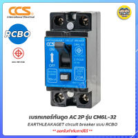 CCS เบรกเกอร์กันดูด RCBO 30mA รุ่น CM6L-32 2P กันดูด กันรั่ว Earthleake เบรคเกอร์กันดูด breaker เซฟตี้เบรกเกอร์