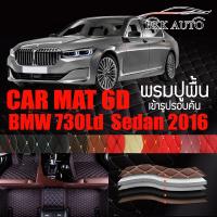 พรมปูพื้นรถยนต์ ตรงรุ่นสำหรับ BMW 730Ld พรมรถยนต์ พรม VIP 6D ดีไซน์หรู มีสีให้เลือกหลากสี