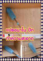 ?nano dust brush แปรงนาโน ปัดทำความสะอาด?สามารถปรับระดับ ควาวยาวได้ตามพื้นที่ต้องการใช้งาน สินค้าส่งในไทย