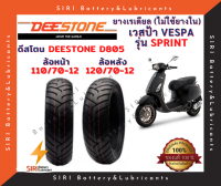 ยางเรเดียล เวสป้า VESPA รุ่น SPRINT ดีสโตน Deestone D805