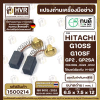 แปรงถ่าน ทนดี HITACHI ( ฮิตาชิ ) #H-021 รุ่น G10SS, G10SD, G10SF, GP2, PDA100G ( ใช้กับ G10SS2 ไม่ได้ )  ( 6.5 x 7.5 x 12 mm. ) #1500214