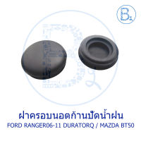 IA024 **อะไหล่แท้** ฝาครอบนอตก้านปัดน้ำฝน FORD RANGER06-11 DURATRQ / MAZDA BT50