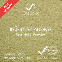 Onespice เหงือกปลาหมอ ผง 500 กรัม (ครึ่งกิโล) | สมุนไพร เหงือกปลาหมอผง | Sea Holly Powder | One Spice