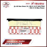 [มาใหม่ไฟแรง?]ISUZU กรองอากาศ อีซูซุ Dmax All new 2.5 , MU-X 2.5 ปี 2012 ขึ้นไป, Blue Power 1.9 แท้ เบอร์ 8-98140266-0