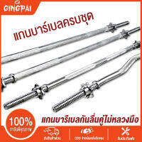 GINGPAI ez bar ดัมเบล 40 บาร์เบลล์	 แกนบาร์เบล 1.2m แกนหยัก แกนยกน้ำหนัก บาร์เบล บาร์เบลยกน้ำหนัก สควอช แบริ่ง แกนบาร์เบลเชิงพาณิชย์ แข่งยกน้ำหนัก อุปกรณ์ฟิตเนส เซ็ทดัมเบล 30 บาเบล บาร์หยัก bar bel