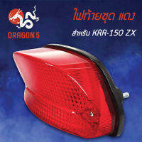 ไฟท้ายKRR150-ZX,เคอาร์อาร์, ไฟท้ายชุด KRR150 ZX แดง  4630-621-ZR HMA