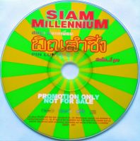 CD (Promotion) Siam Millennium อัลบั้ม พิณลำซิ่ง  (เฉพาะ แผ่นCD)