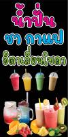 ป้ายนำปั่น ชากาแฟ  N118 ขนาด 50x100 ซม แนวตั้ง 1 ด้าน (ตอกตาไก่ 4 มุม) ป้ายไวนิล สำหรับแขวน ทนแดดทนฝน