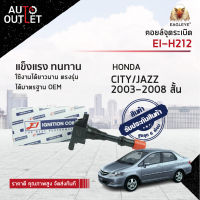 E1 คอยล์จุดระเบิด EI-H212 HONDA CITY/JAZZ 2003-2008 short L15A I-DSI หน้าสั้น จำนวน 1 ตัว