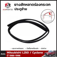 ยางสักหลาดร่องกระจก ประตูข้างซ้าย สำหรับ Mitsubishi L250 CYCLONE K14 ปี 1986-1996