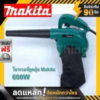 เครื่องเป่าลม โบวเวอร์ดูดฝุ่น Makita 4014N  ส่งฟรี!