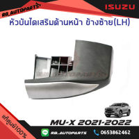 หัวบันไดเสริมข้าง ข้างหน้าซ้าย(LH)/ขวา(RH) สีบรอนช์ Isuzu Mu-x ปี 2021-2023 แท้ศูนย์100%