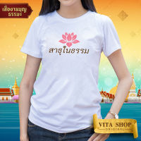 เสื้อยืดงานบุญ | ลาย สาธุในธรรม | ผ้าคอตตอน TC เนื้อนุ่ม ใส่สบาย ทรงตรง ใส่ได้ทั้งชายหญิง พร้อมส่ง | VITASHOP