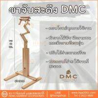 ขาจับสะดึง DMC #M066