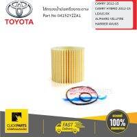 TOYOTA #04152YZZA1 ไส้กรองน้ำมันเครื่องกระดาษ CAMRY 2012-15/CAMRY HYBRID 2012-2015/LEXUS RX/ALPHARD/ALPHARD VELLFIRE (AGH30-AYH30)/CAMRYASV71/HARRIERAVU65  ของแท้ เบิกศูนย์