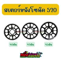 สเตอร์หลังโซนิค520 40/42/45ฟัน