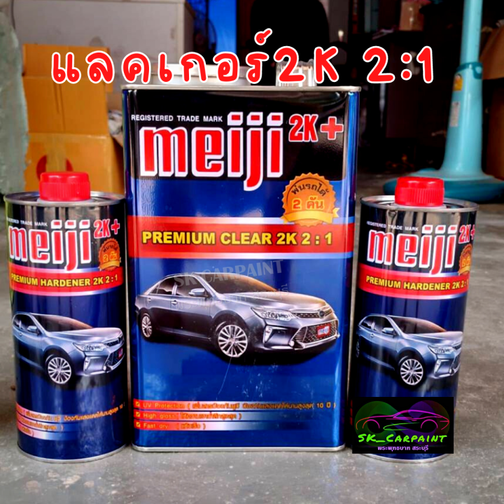 แลคเกอร์2k-แลคเกอร์-2-1-meiji-premium-clear-2k-2-1-เคลือบเงา-แลคเกอร์เคลือบเงา-เคลือบชั้นสุดท้าย