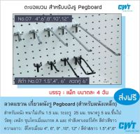 ตะขอ ยาว 1.5 นิ้ว ลวดแขวน ฮุค แขวนเครื่องมือ  ผนังรู เพ็กบอร์ด pegboard hook เครื่องมือช่าง แผงผนังรู wall hook บรรจุ ราคาต่อ 4 อัน