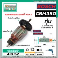 โปรโมชั่น ทุ่นสว่านไฟฟ้า BOSCH รุ่น GBM350 , GBM350RE * ทุ่นแบบเต็มแรง ทนทาน ทองแดงแท้ 100% * #410152 สุดคุ้ม ทุ่น ทุ่น สว่าน ทุ่น สว่าน makita