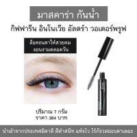 ส่งฟรี มาสคาร่า ที่ปัดขนตา กันน้ำ นำเข้าจากอิตาลี 7g. กิฟฟารีน อินโนเวีย Mascara สีดำสนิทแห้งไวไร้กังวลขอบตาเลอะระหว่างวันขนตายาวเรียงสวย