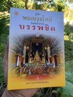 คู่มือพระบวชใหม่ ข้อเตือนใจสำหรับบรรพชิต (ข้อแนะนำสำหรับพระบวชใหม่) - คณาจารย์เลี่ยงเชียง - ร้านบาลีบุ๊ก สโตร์ มหาแซม