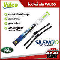 VALEO SILENCIO ใบปัดน้ำฝนหน้า ใบปัดน้ำฝน Land Rover รบกวนเทียบรุ่นในรายละเอียด (มีทั้งแบบเดี่ยวและแบบคู่)