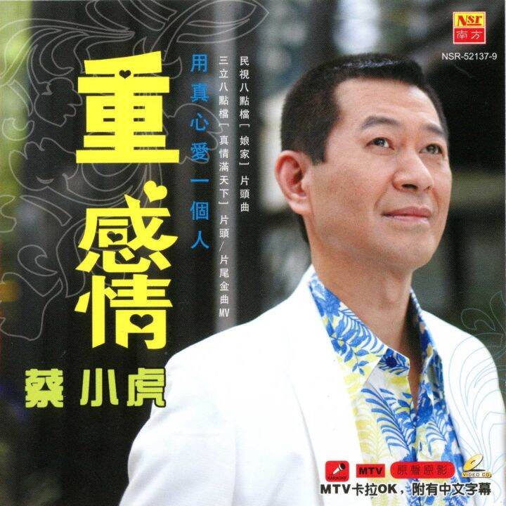 蔡小虎 Cai Xiao Hu 重感情 Zhong Gan Qing VCD | Lazada