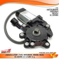 มอเตอร์กระจกไฟฟ้า ตรงรุ่นสำหรับ MITSUBISHI, NISSAN, ISUZU (ด้านขวา 6 PIN) EC-2004R6