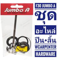 ชุดอะไหล่ปืน พร้อมลิ้น F30 Jumbo A อะไหล่ปืนลม