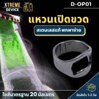 Xtreme Store แหวนสุดเท่ รุ่นไหม่ สแตนเลสแท้ แหวนเปิดฝาขวด แหวน แหวน เท่ๆ ผู้ชาย ที่เปิดขวด ที่เปิดขวดเท่ๆ [ Size  20 ] จัดส่งรวดเร็ว