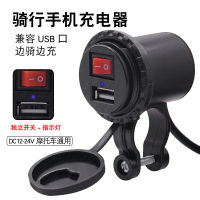 【cw】 Factory Direct Supply Motorcycle Car Charger List USB Waterproof with Switch 2.1A Scooter Modified Charger 【hot】