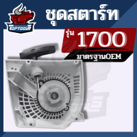 ชุดดึง ลานสตาร์ท สตาร์ทเครื่องเลื่อยไม้รุ่น1700ดึงหนัก