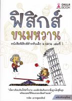 Chulabook(ศูนย์หนังสือจุฬาฯ)|c112หนังสือ 9786166033656  ฟิสิกส์ขนมหวาน เล่ม 1  ชวลิต เลาหอุดมพันธ์