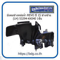 TOYOTA บังลมข้างหม้อนํ้า โตโยต้า REVO ปี 15 ข้างซ้าย (LH) 53294-KK040 BPS 1ชิ้น