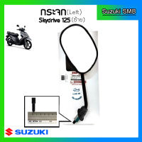 กระจกมองหลังแท้ศูนย์ ยี่ห้อ Suzuki รุ่น  Skydrive125