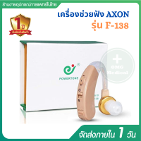 เครื่องช่วยฟัง เครื่องช่วยฟังคนแก่ มีรับประกันสินค้า 1 ปี เครื่องช่วยในเรื่องการได้ยิน AXON รุ่น F-138